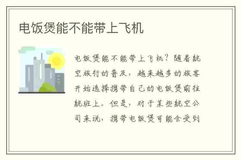 电饭煲能不能带上飞机(电饭煲能不能带上飞机呢)